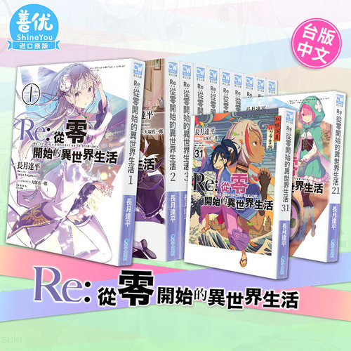 【现货】Re:从零开始的异世界生活 1-39册（可选拍）轻小说 长月达平、大冢真一郎 青文 台湾原版小说【善优图书】