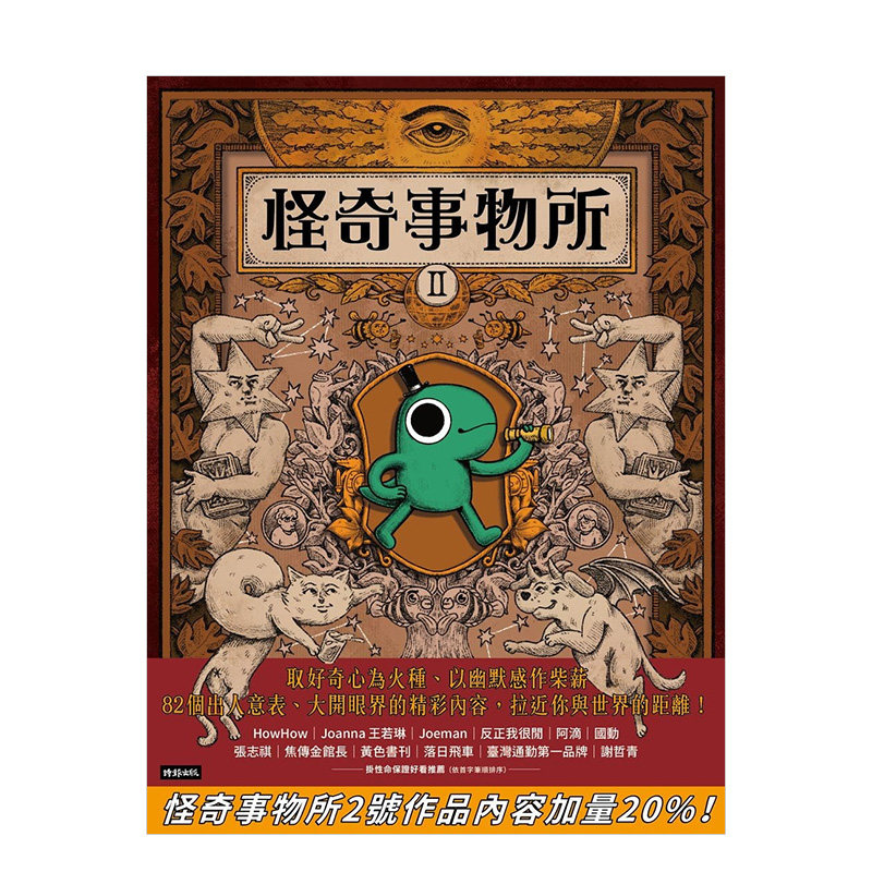 【现货】怪奇事物所2：这世界不只很怪，还很可爱！ 怪奇事物所所长 时报文化出版 港台原版进口图书人文科普 图书
