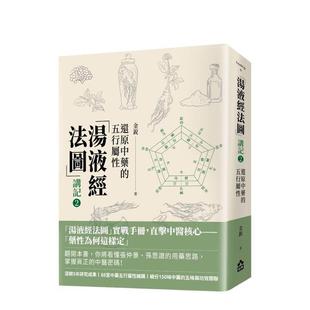 台版 预售 讲记 橡实文化 进口书 大雁 ：还原中药 汤液经法图 中文繁体健康运动 原版 五行属性 正版 金锐