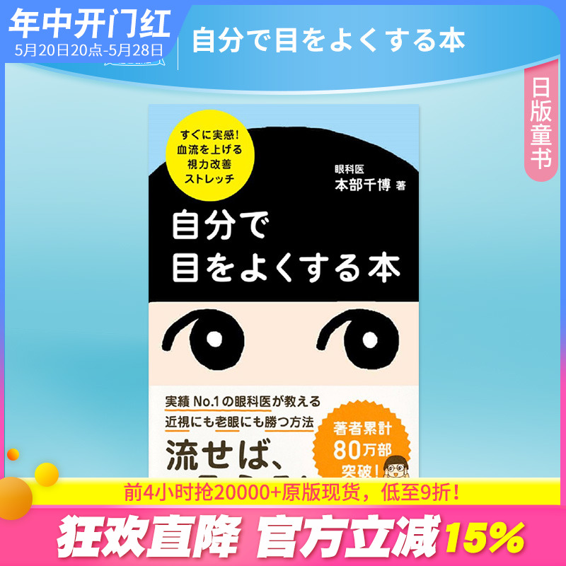 【预售】自分で目をよくする本 -すぐに実感! 血流を上げる視力改善ストレッチ 本部 千博 日文原版童书【善优图书】