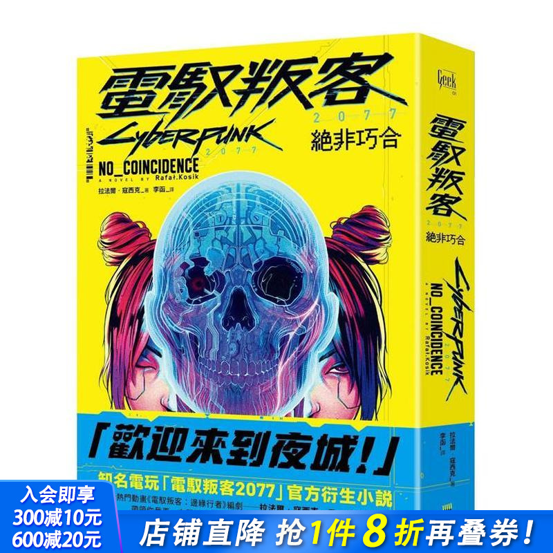 电驭叛客2077：绝非巧合 台