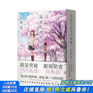 台湾原装 悦知文化 我想吃掉你 住野夜 繁体中文小说 进口正版 翻译文学 剧场动画特典版 胰脏 预售