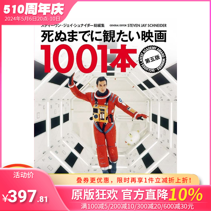 【预售】死前想看的1001部电影 弟五版 死ぬまでに観たい映画1001本 日文电影 日本正版原版进口图书