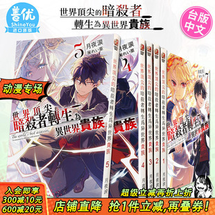 世界 善优图书 进口小说书籍 轻小说 现货 小说 角川 8册 暗杀者转生为异世界贵族1 台湾原装 可选拍 月夜涙 台版
