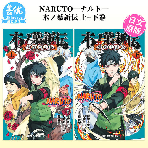 日文漫画 NARUTO―ナルト―木ノ葉新伝 上+下卷（可选拍）火影忍者 湯煙忍法帖 日版进口书籍【善优图书】