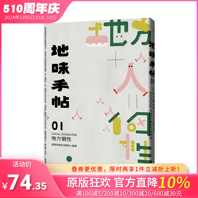 【预售】地味手帖NO.01 地方个性：创造地域生活感的人与事 港台原版 人文产物 建筑文化 生活习惯 鹿港青创世代