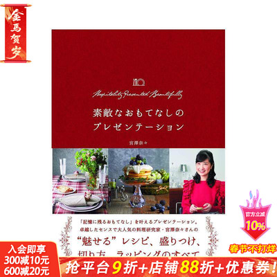 【现货】高规格款待的策划方案 素敵なおもてなしのプレゼンテーション 餐桌装饰布置 食谱 装盘 切法 包装法 日文原版