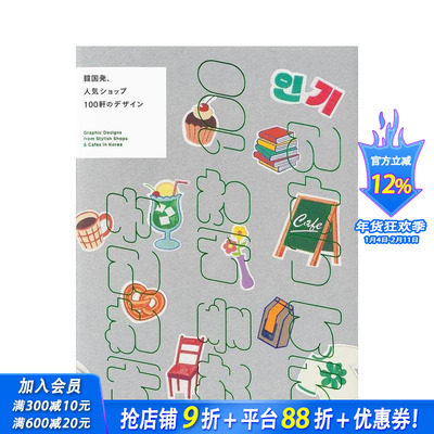 【预售】韩国时尚店铺与咖啡馆的平面设计精选 Graphic Designs from Stylish Shops & Cafes in Korea 日文设计 日本正版进口书