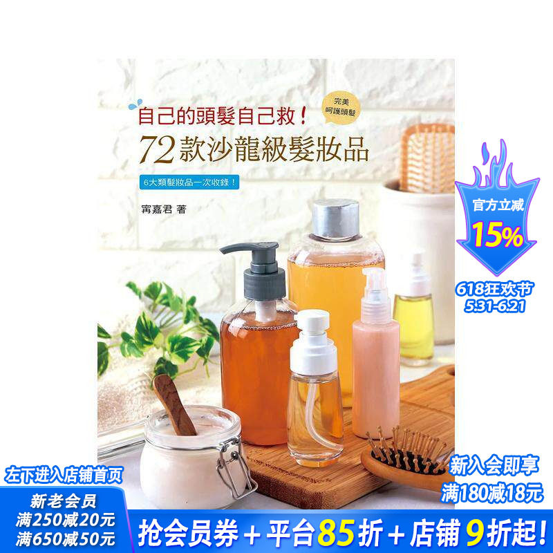 【预售】自己的头发自己救！72款沙龙级发妆品 台版原版中文繁体手工制作 宁嘉君 艺风堂出版社 正版进口书