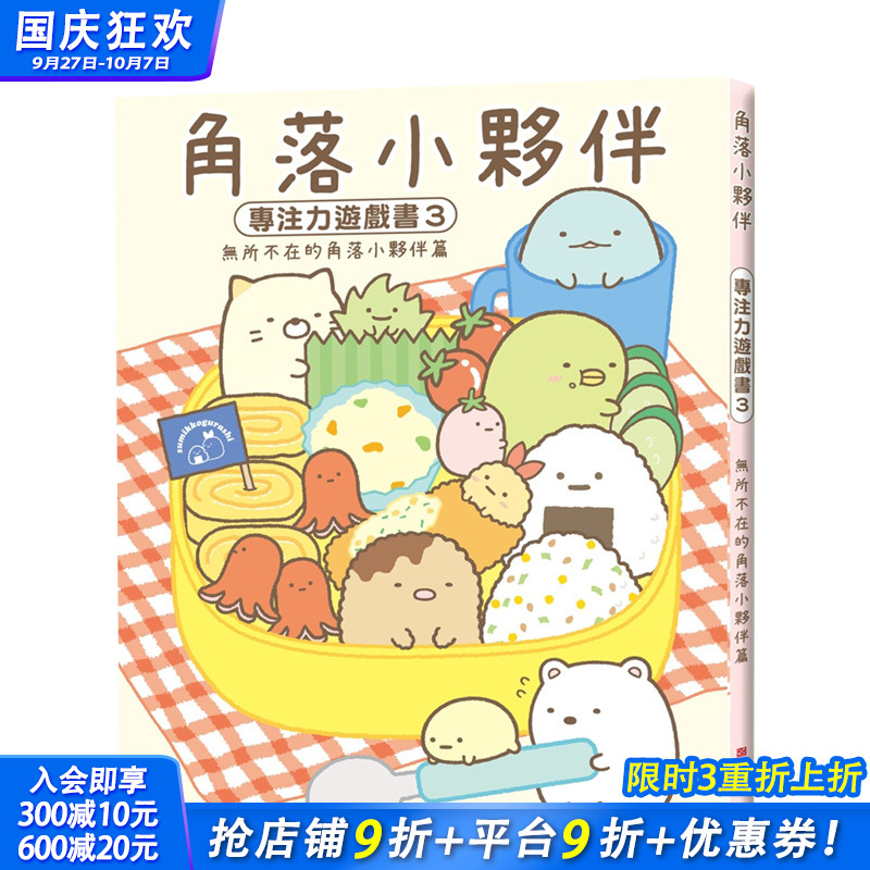 【预售】角落小伙伴专注力游戏书3：无所不在的角落小伙伴篇  角落小伙伴【善优童书】