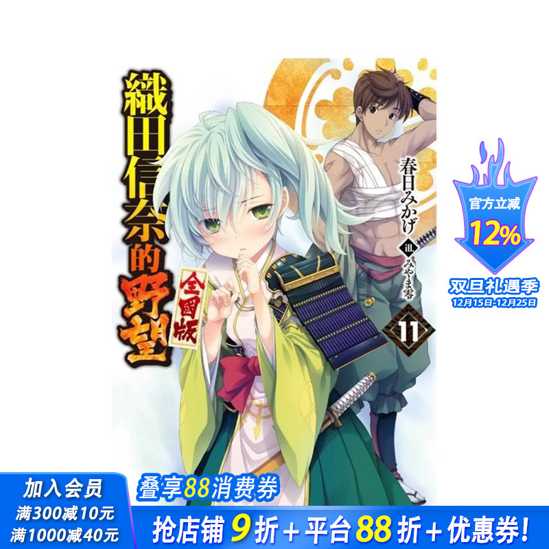 輕小說 織田信奈的野望 全國版