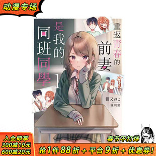 【预售】重返青春的前妻是我的同班同学 (1) 台版繁体中文轻小说 作者:猫又ぬこ 插画:绿川叶 台湾角川 正版进口书