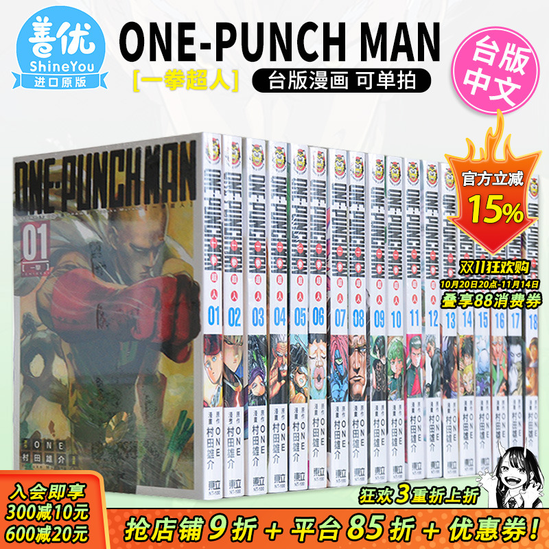 【现货】漫画 一拳超人1-33册(可选拍)台版漫画 ONE-PUNCH MAN ONE  村田雄介 東立出版 台湾原装进口漫画正版书 周边