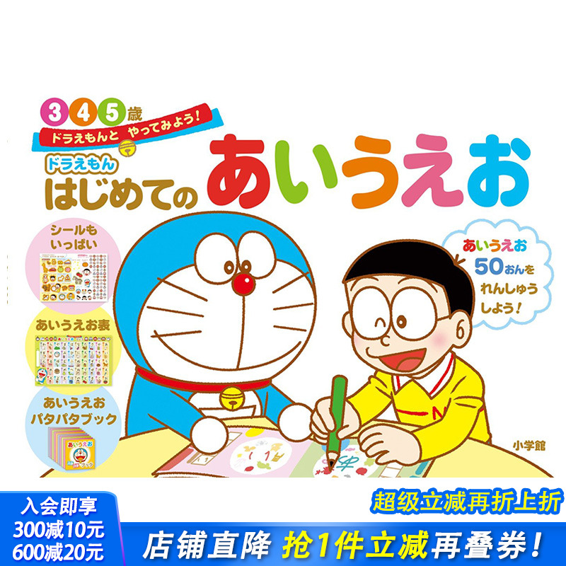 【预售】日文原版 哆啦A梦教你50音图 3-5岁 ドラえもんはじめてのあいうえお 3.4.5歳  初级儿童日语启蒙  进口原版书籍