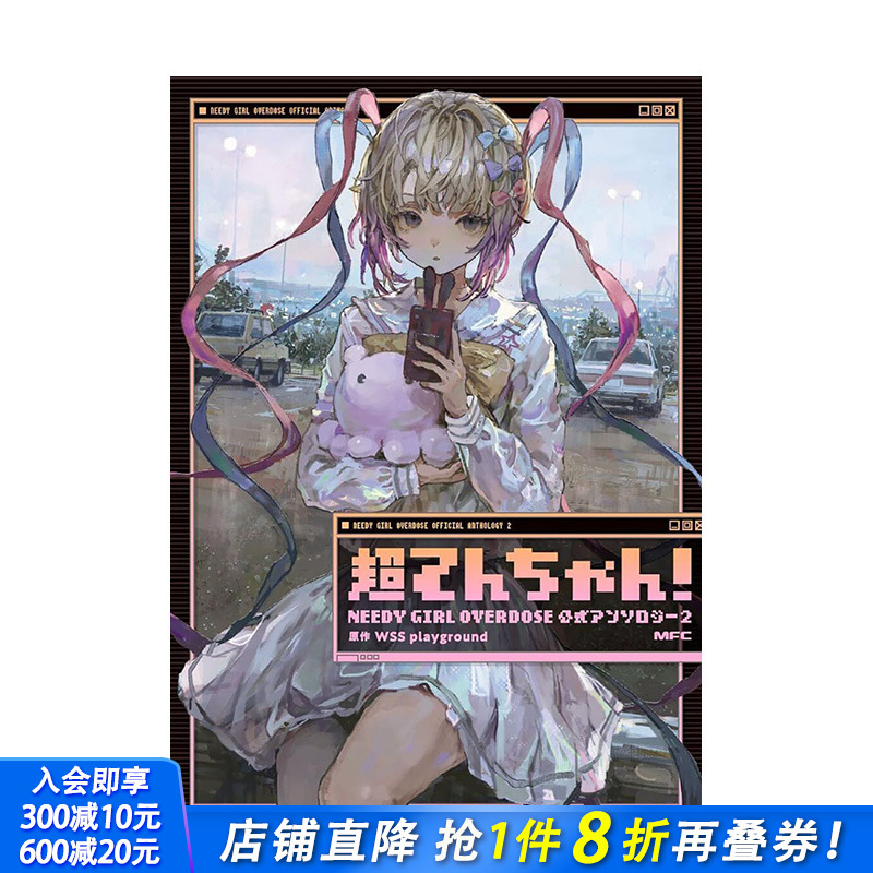 【预售】日文原版 主播女孩重度依赖2 日文漫画 *てんちゃん! NEEDY GIRL OVERDOSE 公式アンソロジー2 日文原版进口书籍