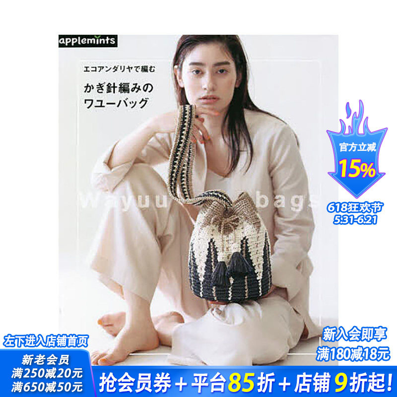 【预售】日文原版 民族风格手工包WAYUU制作书 かぎ針編みのワユーバッグ: エコアンダリヤで編む 手工制作 日本进口正版图书