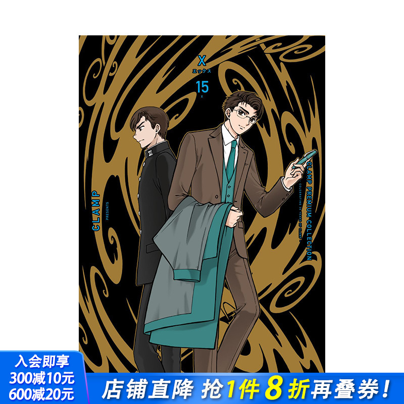【预售】日文原版 CLAMP豪华选集 X战记 15 CLAMP PREMIUM COLLECTION X 15 司狼神威 桃生封真 日文漫画 进口原版书籍 善优图书
