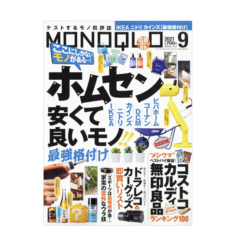 【现货】【单期杂志】MONOQLO 日本家电生活日常百科资讯行情杂志日文版 2021年9月刊 图书