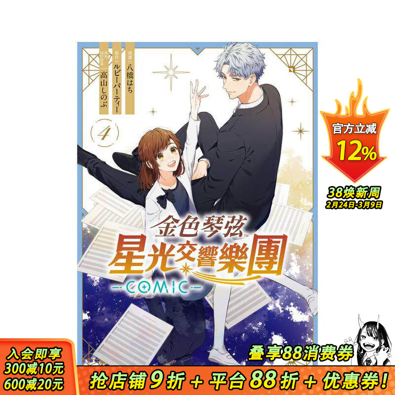 【预售】金色琴弦 星光交响乐团 -COMIC-4完 台版原版繁体中文漫画书 漫画：八桥 はち 原作：ルビーパーティー 正版进口书