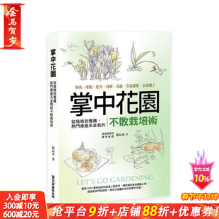 【预售】掌中花园 : 从植栽到养护，热门疗愈系盆栽的不败栽培术―多肉.球根.花卉. 台版原版中文繁体居家生活 正版进口书