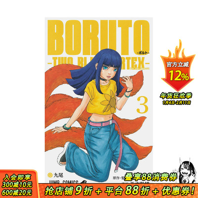 【现货】火影忍者 后传 博人传 3 BORUTO―ボルト― 3 ―TWO BLUE VORTEX― 原版日文漫画 日本正版进口书