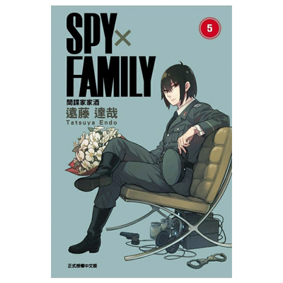 【现货】[DL]SPY×FAMILY 间谍家家酒 5  远藤达哉 台湾东立出版 中文繁体台版漫画书 港台原版图书籍正版 间谍过家家 善优图书