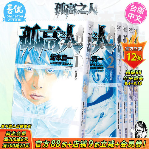 【现货】孤高之人 1-15册（可选拍）台版漫画 港台原版图书籍台版正版繁体中文 尖端 新田次郎 坂本真一