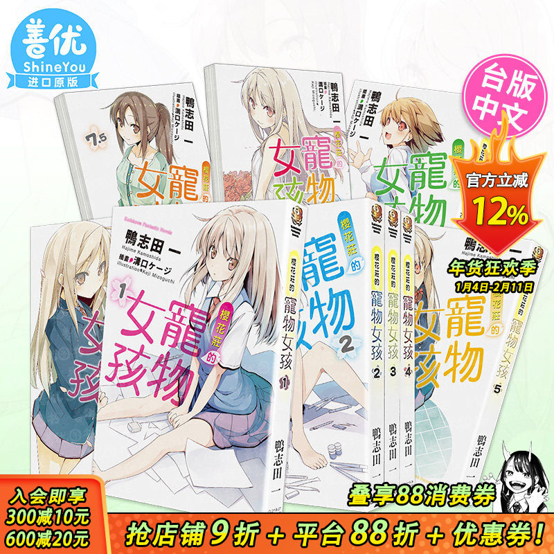 【现货】轻小说  樱花庄的宠物女孩 1-10.5 完（可选拍） 港台原版图书籍台版正版进口繁体中文 鸭志田一 角川,书籍/杂志/报纸,生活类原版书,淘宝优惠券,粉丝福利购,淘宝优惠卷