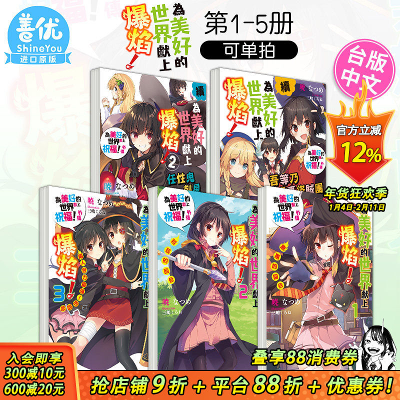 【预售】为美好的世界献上爆焰！1-3册+续1、续2 共5册合集 中文繁体轻小说 台灣角川 为美好的世界献上祝福！外传,书籍/杂志/报纸,漫画类原版书,淘宝优惠券,粉丝福利购,淘宝优惠卷