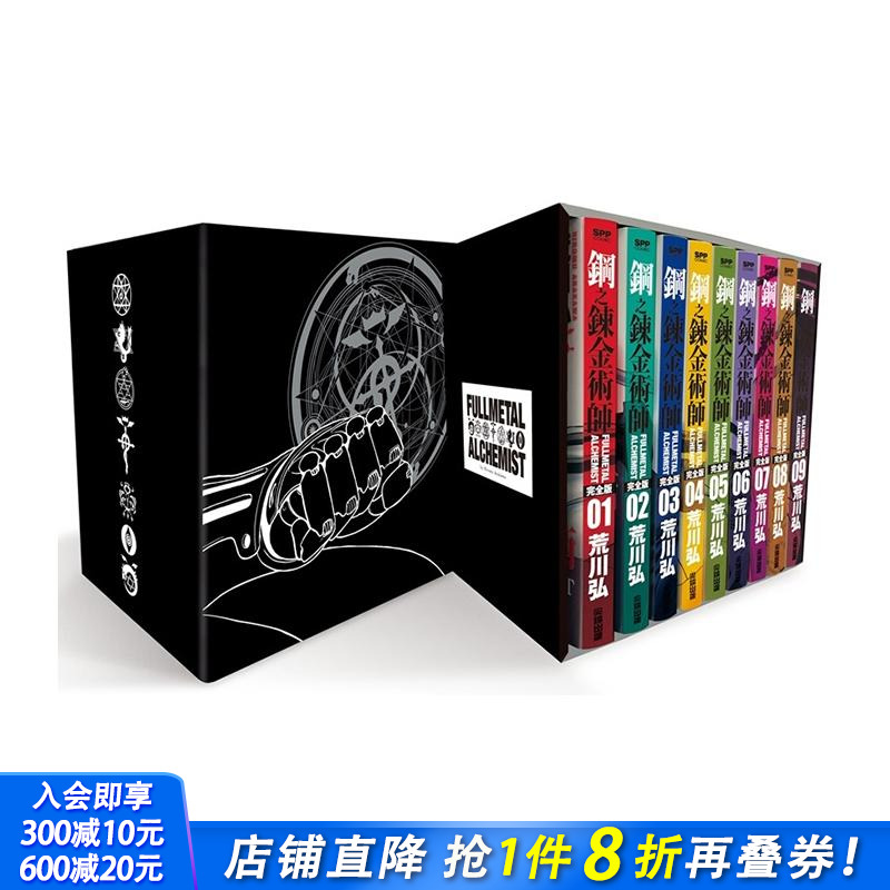 钢之炼金术师完全版 盒装套书(