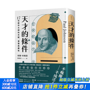 不传之祕 预售 激情与魔性 升 港台原版 条件：17位创作大师 保罗．约翰逊 天才 传记创意创造力 天赋 版 创作大师