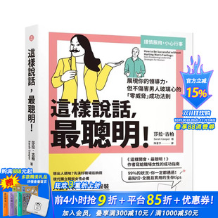 「零威胁」成功法则 现货 领导力 台版 正版 聪明 中文繁体职场工作术 这样说话 进口书 ：展现你 原版 但不伤害男人玻璃心