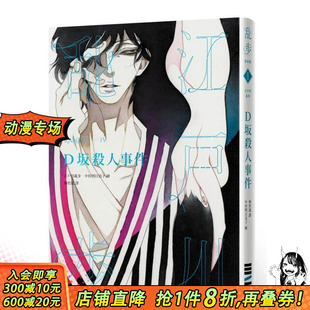 【预售】D坂杀人事件（乱步复刻经典纪念版．中村明日美子书衣，随书附赠典藏书卡） 台版原版繁体中文轻小说 正版进口书