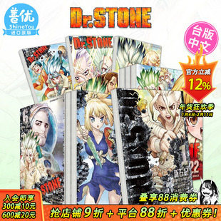 【现货多册选拍】Dr.STONE 新石纪 1-23册 台版原版繁体中文漫画书 Boichi ?稲垣理一郎 东立 正版进口书