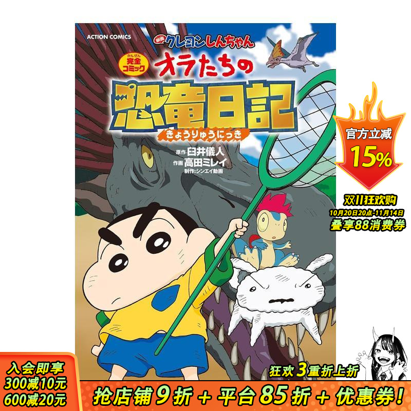 蜡笔小新:我们的恐龙日记 映画