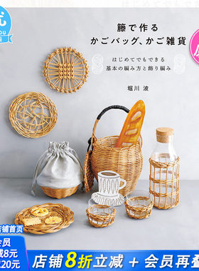【预售】用藤条做的篮子箱子杂货 籐で作るかごバッグ、かご雑貨 日文原版进口外版图书
