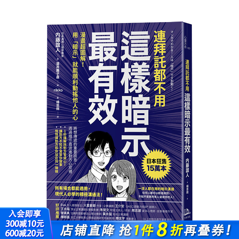 【现货】连拜托都不用，这样暗示较有效：漫画*图解 港台原版 暗示沟通 暗示心理学 沟通说话术