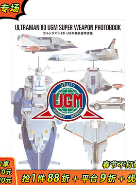 【预售】爱迪奥特曼 UGM超兵器写真集 ウルトラマン80 UGM超兵器写真集 原版日文动画原画 日本正版进口书