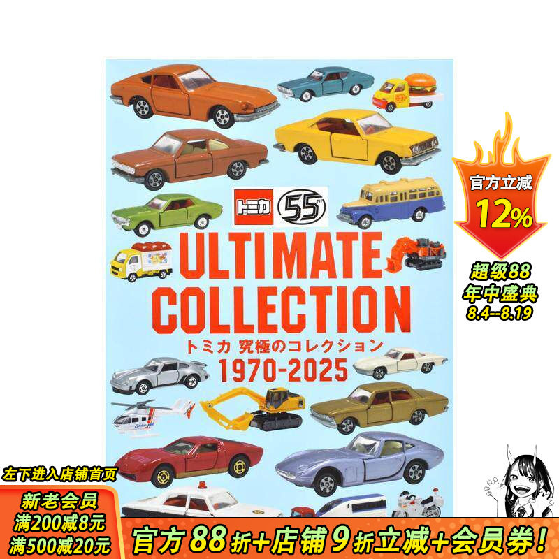 【现货】多美卡仿真车玩具 收藏 1970–2025 トミカ 究極のコレクション 1970-2025 原版日文二次元 日本正版进口书