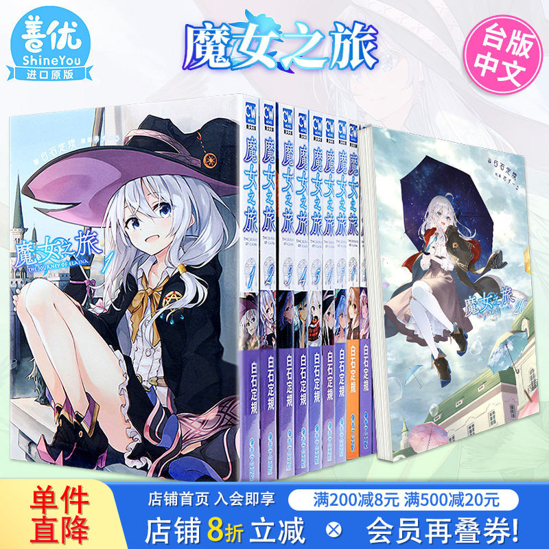 【现货】小说 魔女之旅1-23+学园物语1（可选拍） 白石定规 青文出版 台版轻小说 港台原版图书籍台版正版繁体中文