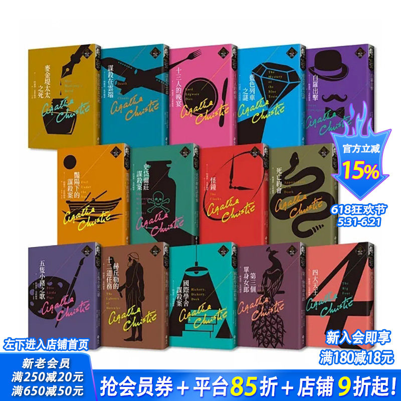【预售】克莉丝蒂繁体中文版20周年纪念珍藏11-24 港台原版 阿嘉莎克莉丝蒂 远流出版【善优图书】