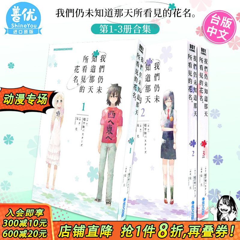 【现货】我们仍未知道那天所看见的花名 1-3 完（可选拍） 未闻花名 台版漫画 泉光 繁体中文漫画书 青文出版