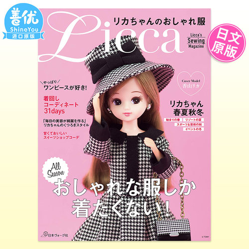 【预售】莉卡娃娃的服裝制作方法 リカちゃんのおしゃれ服 日本原版 23种搭配缝纫Licca 时尚日常服装、骑马服装和婚纱