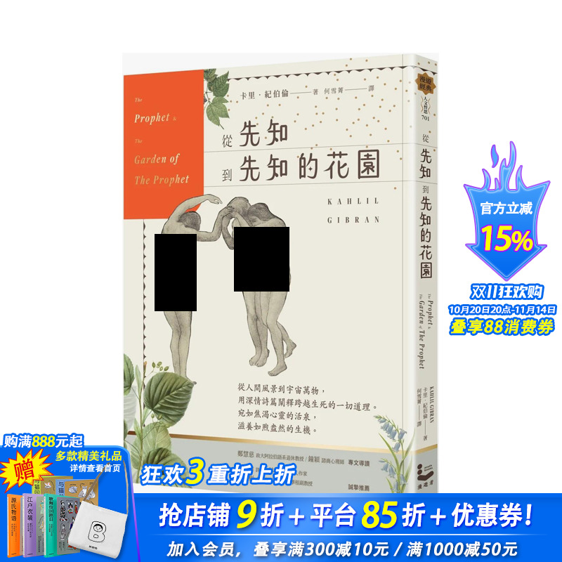 从先知到先知的花园【百年经典纪