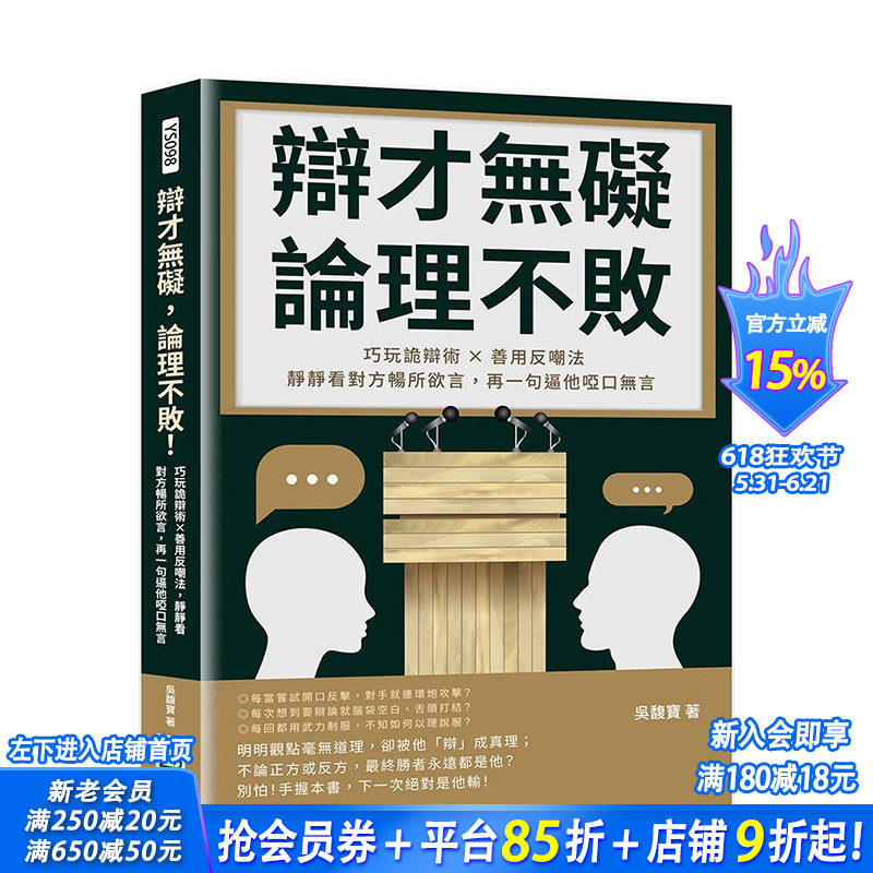 【现货】台版原版 辩才无碍，论理不败！巧玩诡辩术×善用反嘲法，静静看对方畅所欲言，再一句逼他哑口无言中文繁体职场工作术