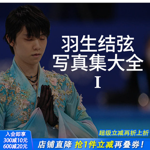 柚子北京冬奥会2022摄影集TVガイド特别编集附10海报等写真集 可选拍 羽生结弦写真集大全1 花样滑冰日本日文进口书 现货