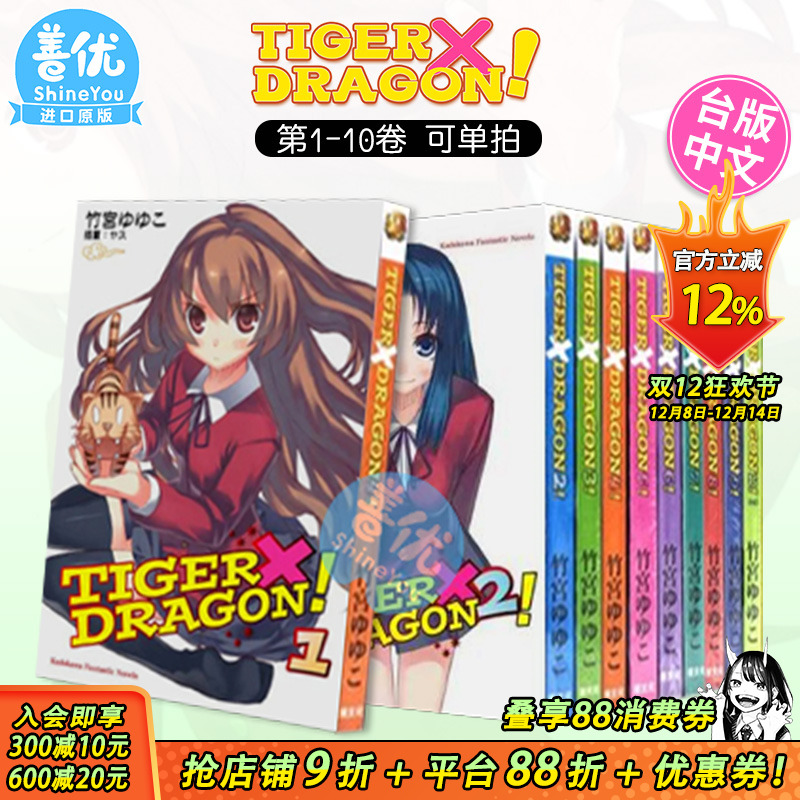 【现货】龙与虎 TIGER×DRAGON!1-10完(可选拍)2022版 台版轻小说 龙虎恋人 竹宫悠由子 港台原版进口文学 图书