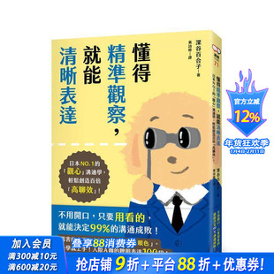 【预售】懂得精准观察，就能清晰表达：日本的「观心」沟通学，轻鬆创造百倍「高聊效」！ 台版原版中文繁体心理励志 正版进口书