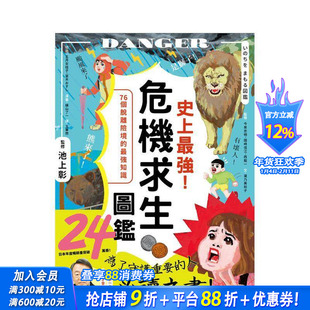 【预售】史上*强！危机求生图鉴 连大人都忘记的知识，是该重新认识的时候！台版中文繁体健康运动进口书 池上彰、今泉忠明、国崎