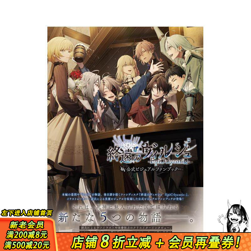 【预售】终远的威尔修 官方视觉粉丝书 终远のヴィルシュ -EpiC:lycoris- 公式ビジュアルファンブック日文游戏设定集 日本正版书